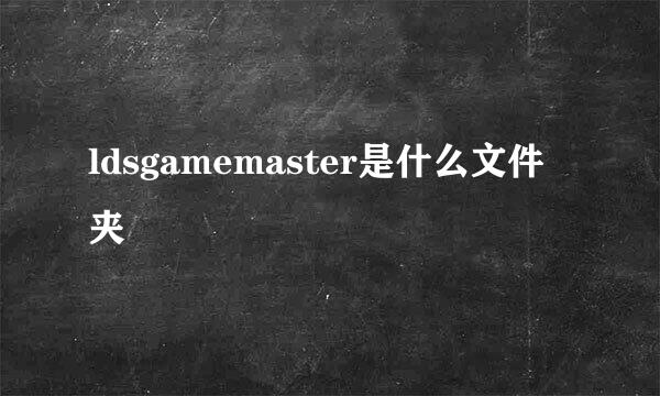ldsgamemaster是什么文件夹