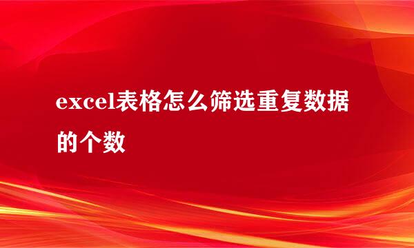 excel表格怎么筛选重复数据的个数