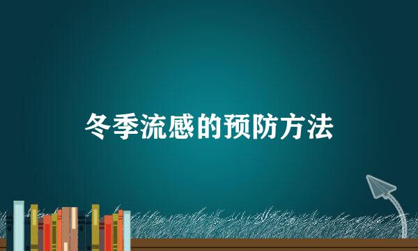 冬季流感的预防方法