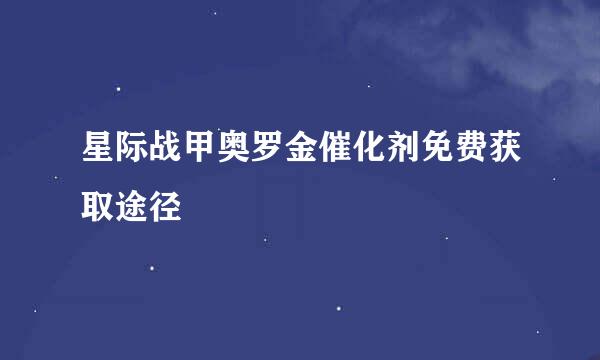 星际战甲奥罗金催化剂免费获取途径