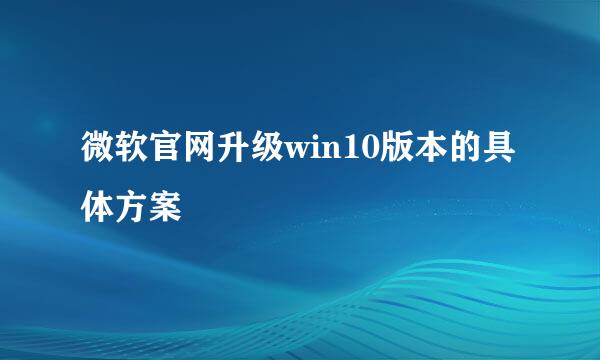 微软官网升级win10版本的具体方案
