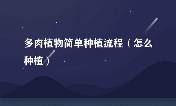 多肉植物简单种植流程（怎么种植）