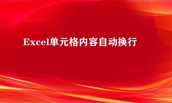 Excel单元格内容自动换行