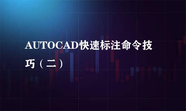AUTOCAD快速标注命令技巧（二）