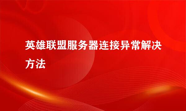 英雄联盟服务器连接异常解决方法