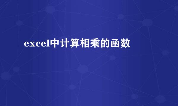 excel中计算相乘的函数