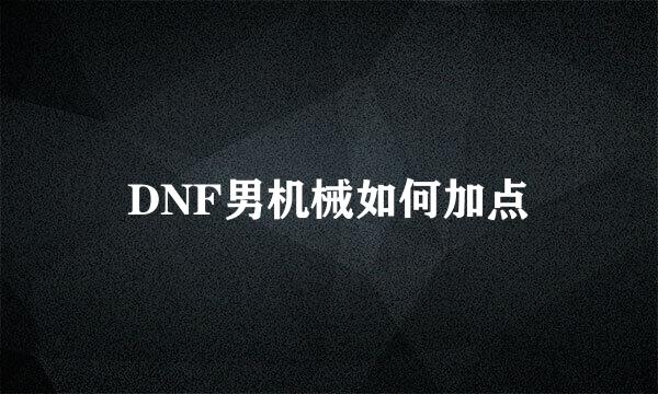 DNF男机械如何加点
