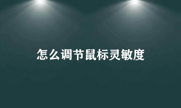 怎么调节鼠标灵敏度
