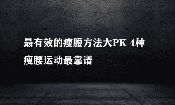 最有效的瘦腰方法大PK 4种瘦腰运动最靠谱