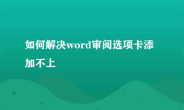 如何解决word审阅选项卡添加不上