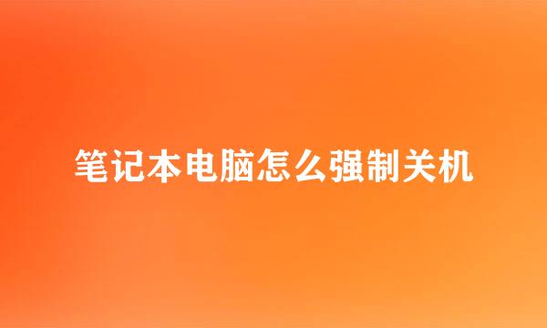 笔记本电脑怎么强制关机