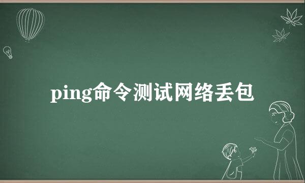 ping命令测试网络丢包