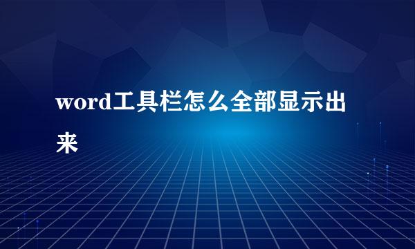 word工具栏怎么全部显示出来
