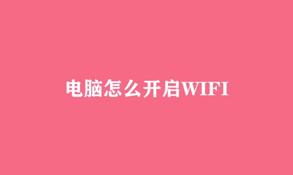 电脑怎么开启WIFI