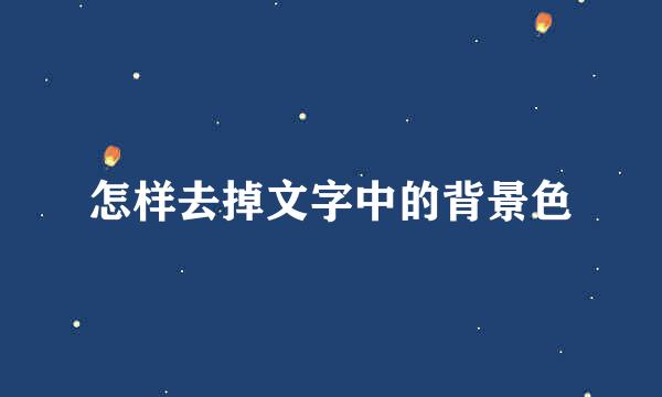怎样去掉文字中的背景色