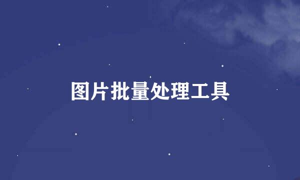 图片批量处理工具