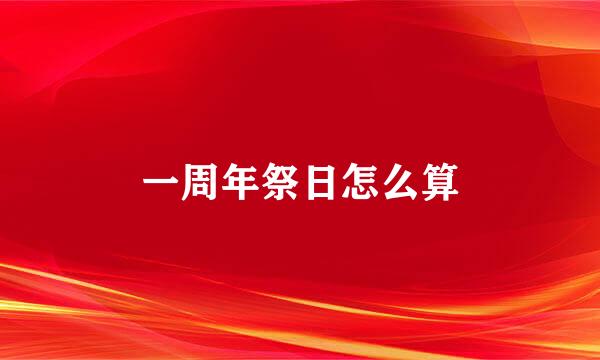 一周年祭日怎么算