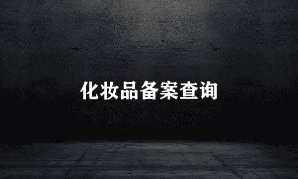 化妆品备案查询