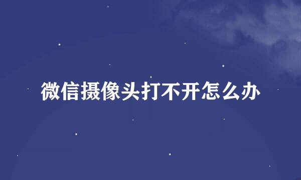 微信摄像头打不开怎么办