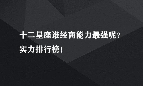 十二星座谁经商能力最强呢？实力排行榜！