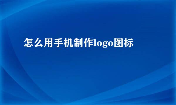 怎么用手机制作logo图标