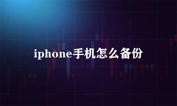 iphone手机怎么备份