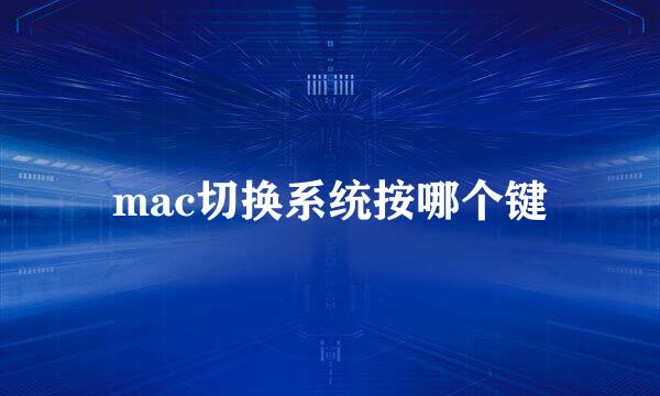 mac切换系统按哪个键