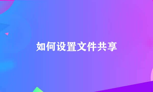 如何设置文件共享