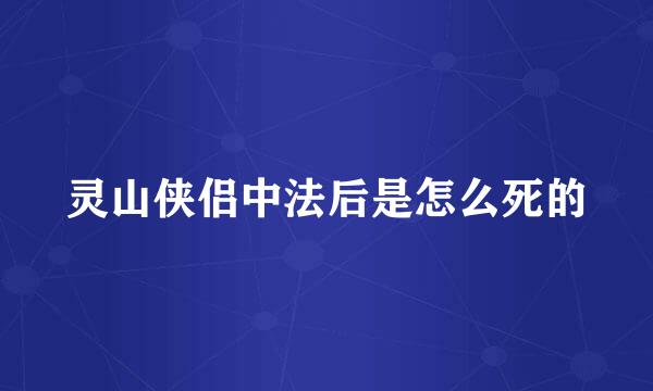 灵山侠侣中法后是怎么死的