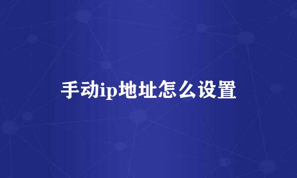 手动ip地址怎么设置