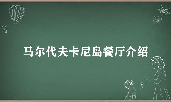 马尔代夫卡尼岛餐厅介绍