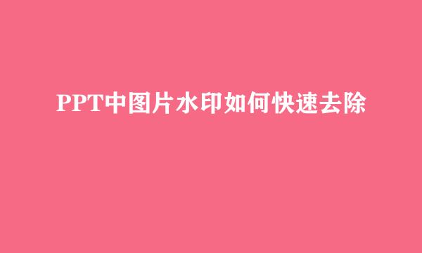 PPT中图片水印如何快速去除