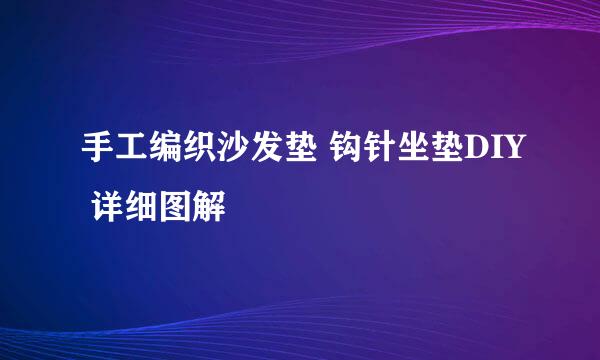 手工编织沙发垫 钩针坐垫DIY 详细图解