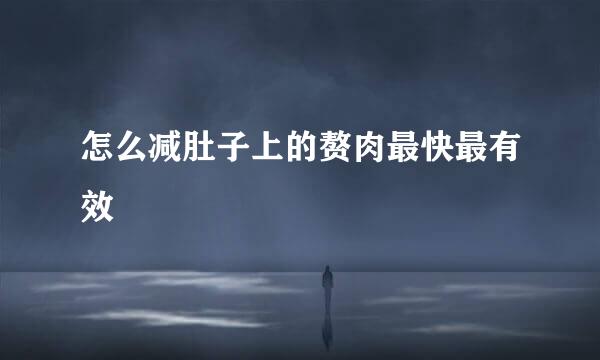 怎么减肚子上的赘肉最快最有效