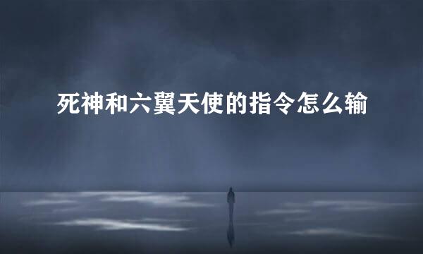 死神和六翼天使的指令怎么输