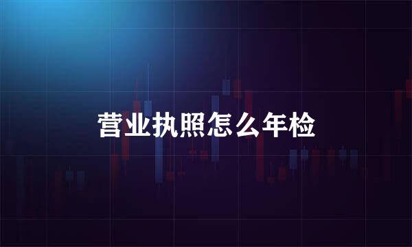 营业执照怎么年检