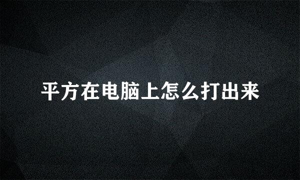 平方在电脑上怎么打出来