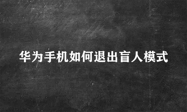 华为手机如何退出盲人模式