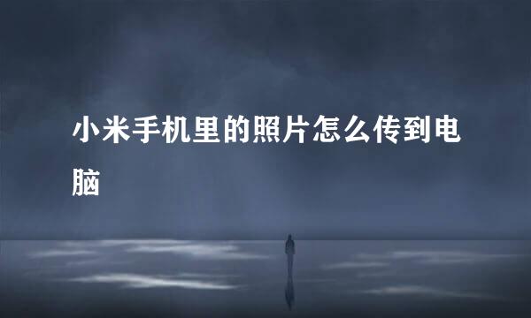 小米手机里的照片怎么传到电脑