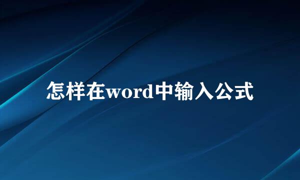 怎样在word中输入公式