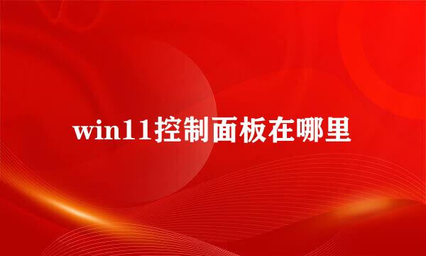 win11控制面板在哪里