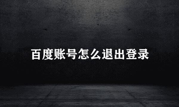 百度账号怎么退出登录