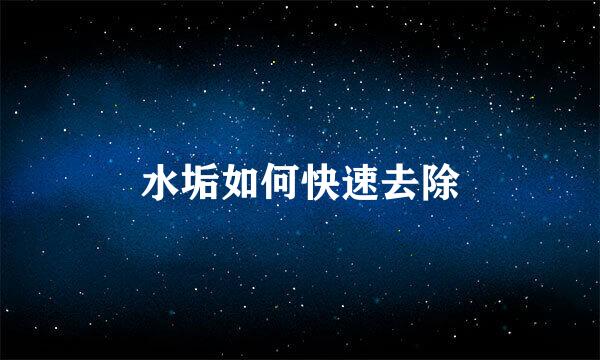 水垢如何快速去除