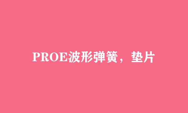 PROE波形弹簧，垫片