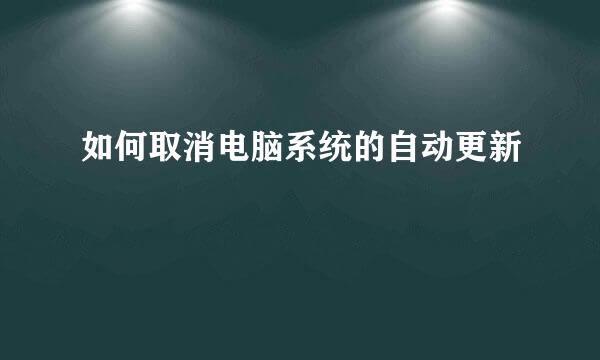 如何取消电脑系统的自动更新