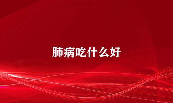 肺病吃什么好
