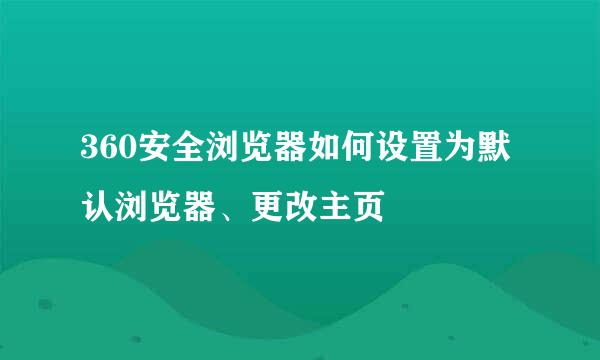 360安全浏览器如何设置为默认浏览器、更改主页