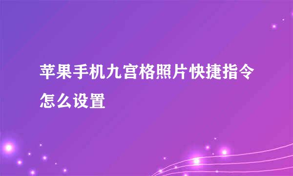 苹果手机九宫格照片快捷指令怎么设置