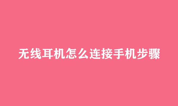 无线耳机怎么连接手机步骤
