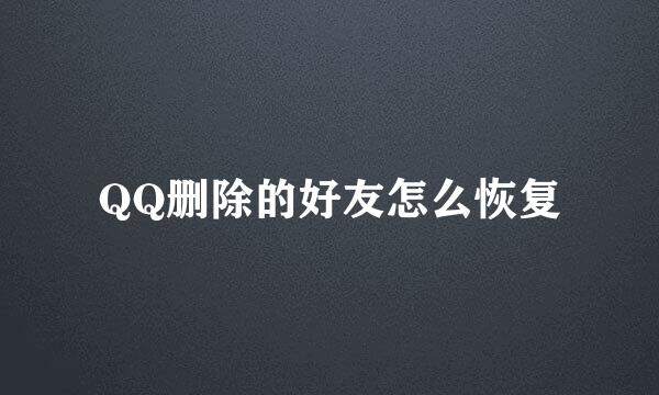 QQ删除的好友怎么恢复